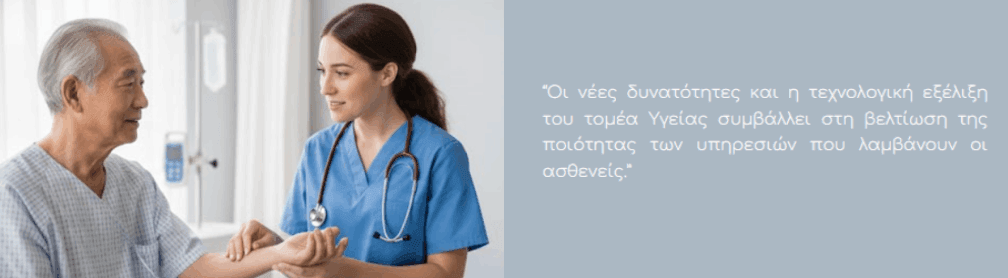 Οι νέες δυνατότητες και η τεχνολογική εξέλιξη του τομέα Υγείας συμβάλλει στη βελτίωση της ποιότητας των υπηρεσιών που λαμβάνουν οι ασθενείς