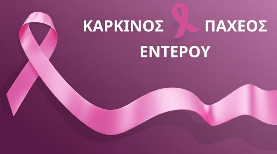 Καρκίνος του Παχέος Εντέρου